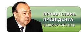 Приветствие президента республики Башкортостан - Муртазы Рахимова